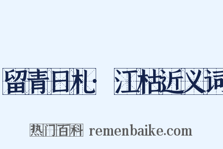 留青日札·江枯近义词是什么意思的图片